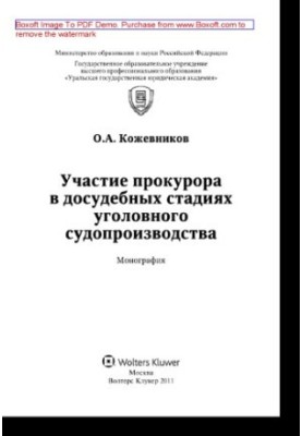 Участь прокурора на досудових стадіях кримінального судочинства. Монографія
