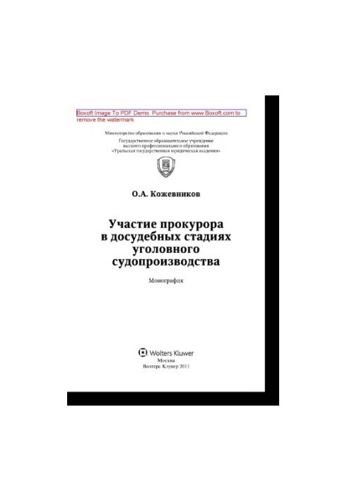 Участь прокурора на досудових стадіях кримінального судочинства. Монографія