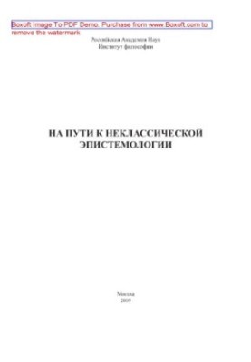 Towards a non-classical epistemology
