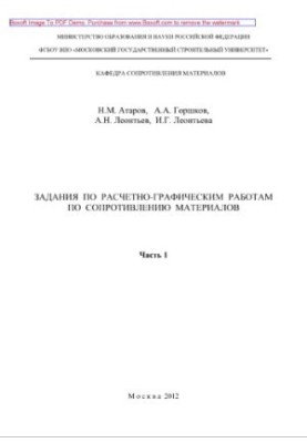 Завдання з розрахунково-графічних робіт з опору матеріалів. Частина 1