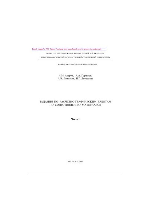 Завдання з розрахунково-графічних робіт з опору матеріалів. Частина 1