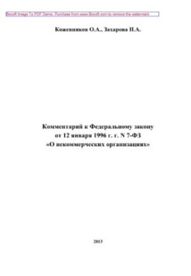 Comment to the Federal Law of January 12, 1996 No. 7-FZ "On Non-Profit Organizations" (2nd edition revised, etc.)