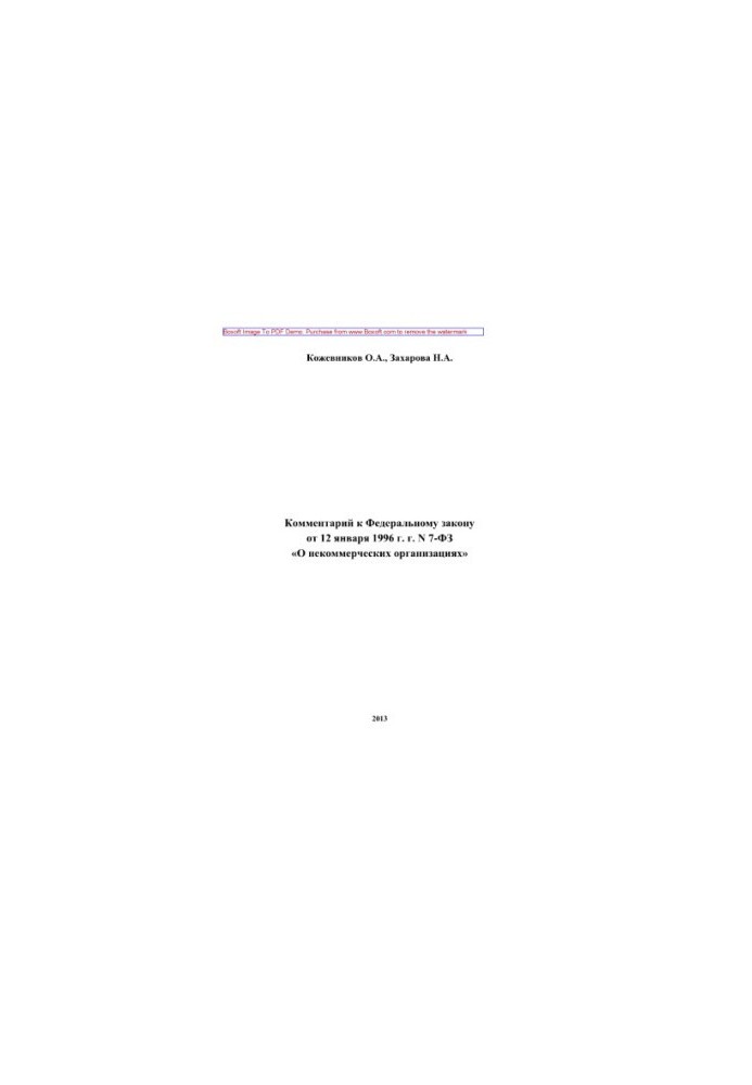 Comment to the Federal Law of January 12, 1996 No. 7-FZ "On Non-Profit Organizations" (2nd edition revised, etc.)