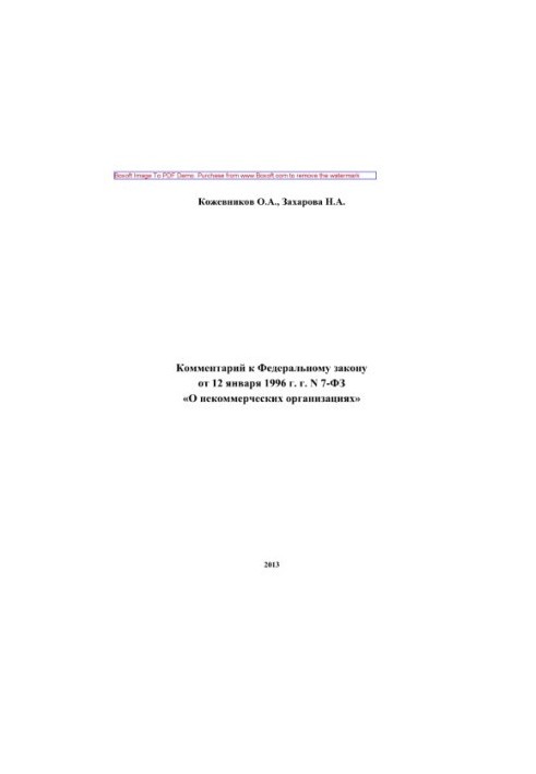 Comment to the Federal Law of January 12, 1996 No. 7-FZ "On Non-Profit Organizations" (2nd edition revised, etc.)