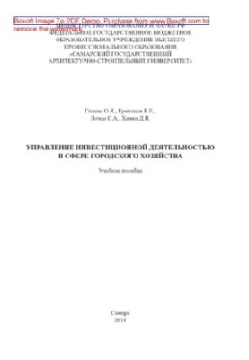 Management of investment activities in the field of urban economy. Training manual