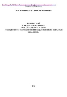 Comment to the Federal Law of August 2, 1995 No. 122-FZ “On Social Services for Elderly Citizens and Invalids”