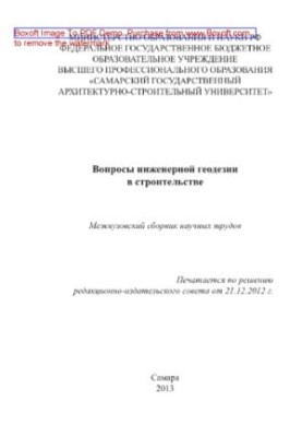Вопросы инженерной геодезии в строительстве. Межвузовский сборник научных трудов