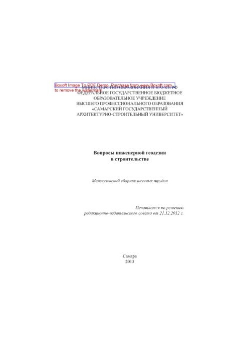 Вопросы инженерной геодезии в строительстве. Межвузовский сборник научных трудов