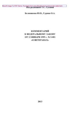 Comment to the Federal Law of January 12, 1995 No 5-FZ "On Veterans"