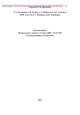 Комментарий к Федеральному закону от 21 июля 2005 г. № 115-ФЗ «О концессионных соглашениях»