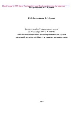 Comment to the Federal Law of December 29, 2006 No. 255-FZ “On Compulsory Social Insurance in Case of Temporary