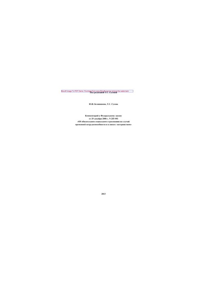Comment to the Federal Law of December 29, 2006 No. 255-FZ “On Compulsory Social Insurance in Case of Temporary