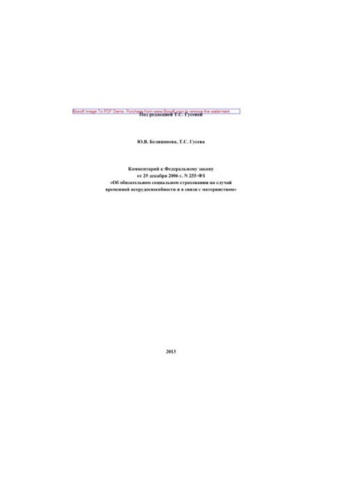 Comment to the Federal Law of December 29, 2006 No. 255-FZ “On Compulsory Social Insurance in Case of Temporary