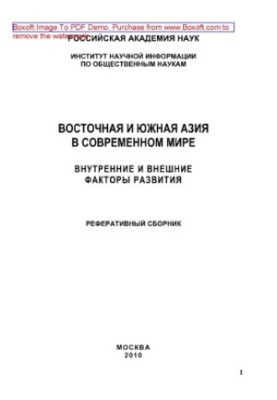 East and South Asia in the modern world (internal and external factors of development). Reference collection