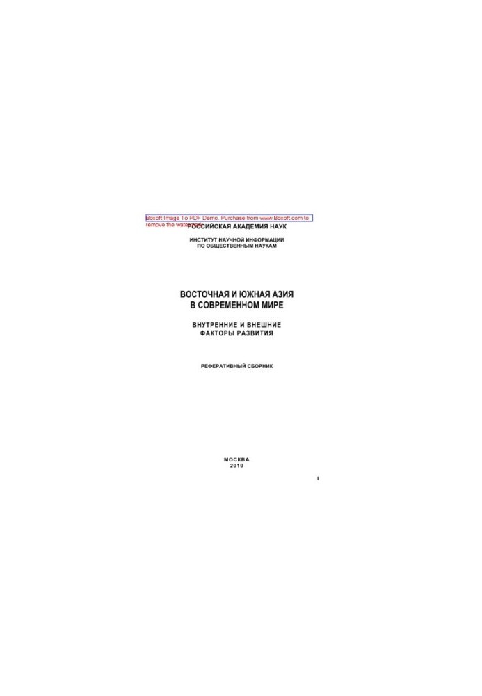 East and South Asia in the modern world (internal and external factors of development). Reference collection