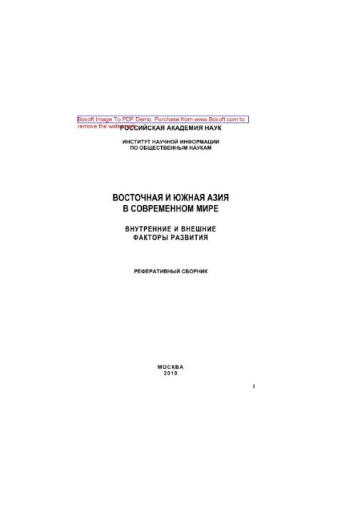 East and South Asia in the modern world (internal and external factors of development). Reference collection
