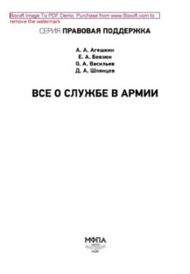 Все о службе в армии. Практическое пособие