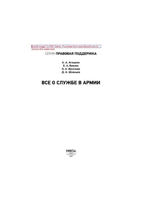 Все о службе в армии. Практическое пособие