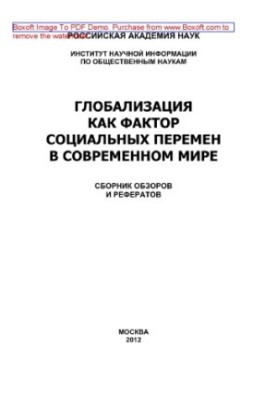 Globalization as a factor of social changes in the modern world. Collection of reviews and abstracts