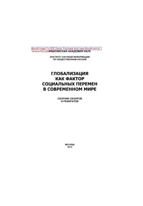 Globalization as a factor of social changes in the modern world. Collection of reviews and abstracts