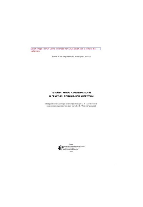 Гуманитарное измерение боли и практики социальной анестезии. Монография
