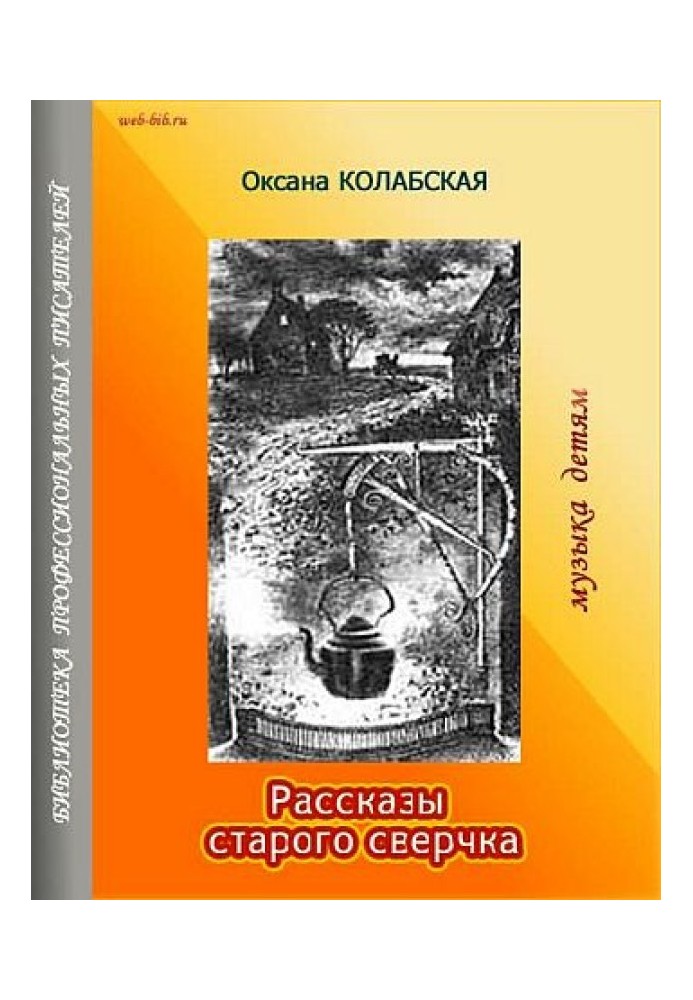 Розповіді старого цвіркуна