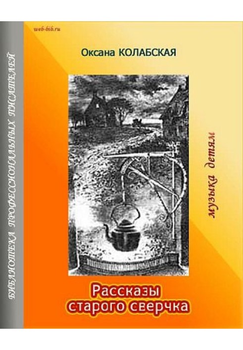 Розповіді старого цвіркуна