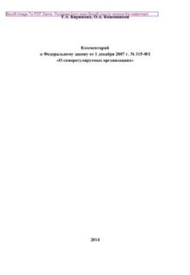 Comment to the Federal Law of December 1, 2007 No. 315-FZ "On Self-Regulatory Organizations" (2nd edition revised)