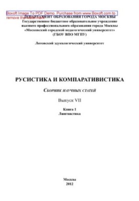 Русистика і компаративістика. Випуск VII. Книга 1. Лінгвістика. Збірник наукових статей