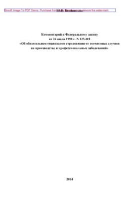 Comment to the Federal Law of July 24, 1998 No. 125-FZ “On Compulsory Social Accident Insurance”