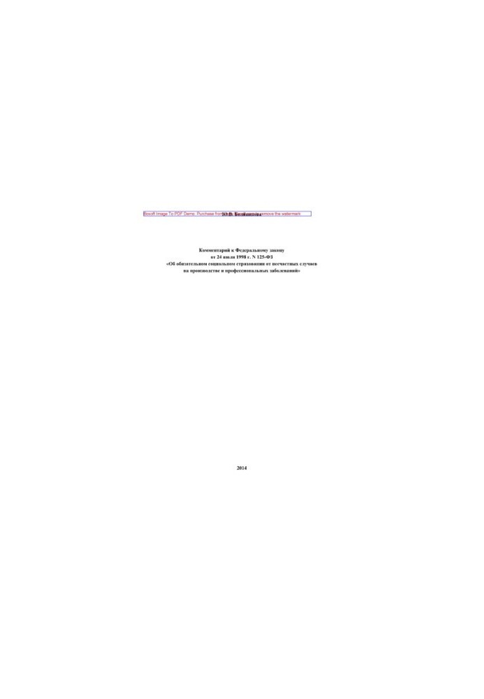 Comment to the Federal Law of July 24, 1998 No. 125-FZ “On Compulsory Social Accident Insurance”