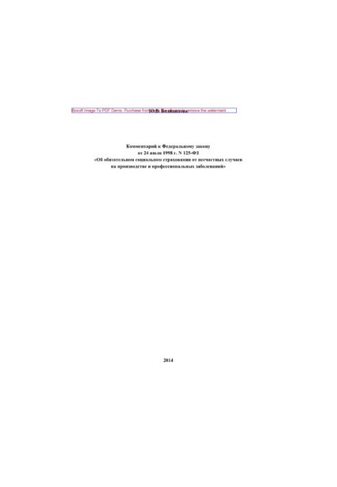 Comment to the Federal Law of July 24, 1998 No. 125-FZ “On Compulsory Social Accident Insurance”