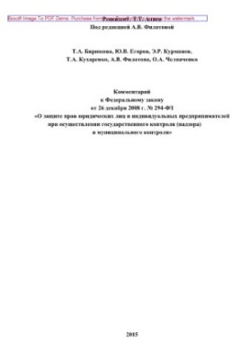 Комментарий к Федеральному закону от 26 декабря 2008 г. № 294-ФЗ «О защите прав юридических лиц и индивидуальных предпринимат