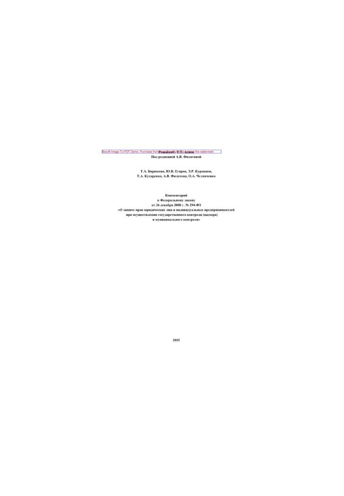 Комментарий к Федеральному закону от 26 декабря 2008 г. № 294-ФЗ «О защите прав юридических лиц и индивидуальных предпринимат