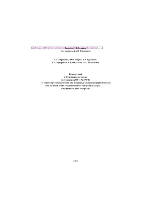 Комментарий к Федеральному закону от 26 декабря 2008 г. № 294-ФЗ «О защите прав юридических лиц и индивидуальных предпринимат