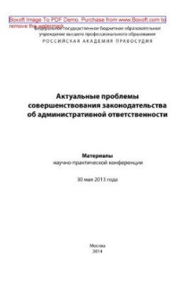 Актуальные проблемы совершенствования законодательства об административной ответственности. Материалы научно-практической кон