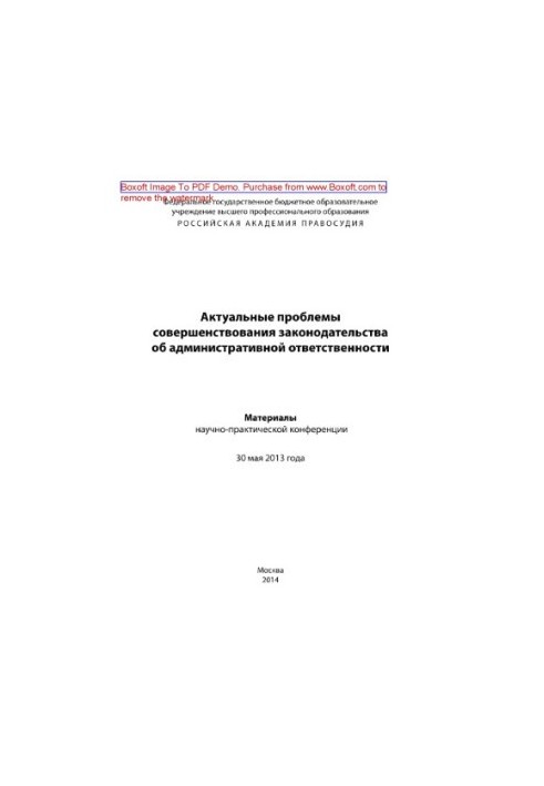 Актуальные проблемы совершенствования законодательства об административной ответственности. Материалы научно-практической кон