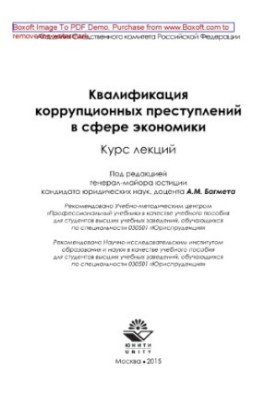 Квалификация коррупционных преступлений в сфере экономики. Курс лекций. Учебное пособие для студентов вузов, обучающихся по с