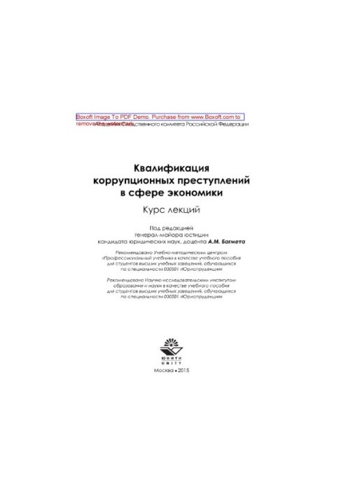 Квалификация коррупционных преступлений в сфере экономики. Курс лекций. Учебное пособие для студентов вузов, обучающихся по с