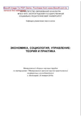 Экономика, социология, управление: теория и практика. Межвузовский сборник научных трудов по материалам I межвузовской научно