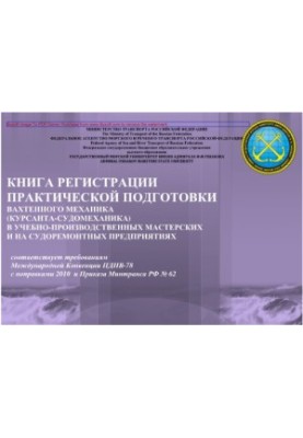 Книга реєстрації практичної підготовки вахтового механіка (курсанта-судомеханіка) в навчально-виробничих майстернях