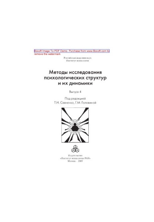 Методи дослідження психологічних структур та їх динаміки. Випуск 4