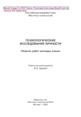 Психологические исследования личности. Сборник работ молодых ученых