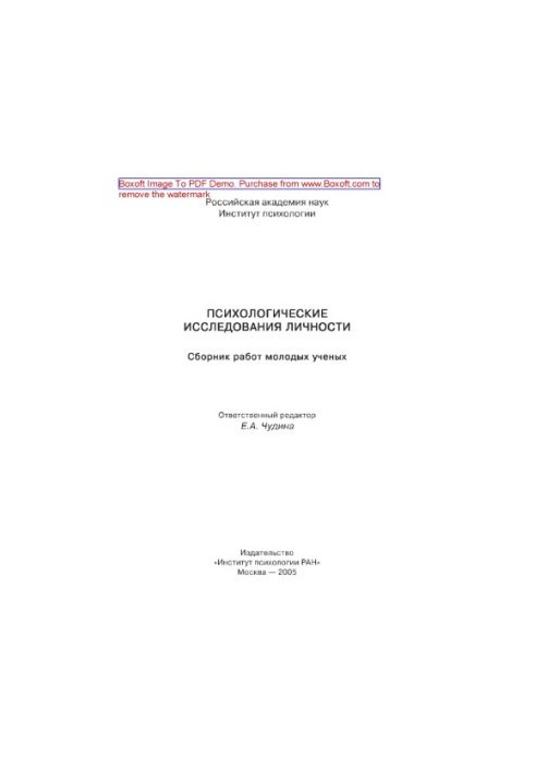 Психологические исследования личности. Сборник работ молодых ученых