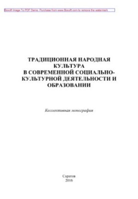 Традиционная народная культура в современной социально-культурной деятельности и образовании. Коллективная монография
