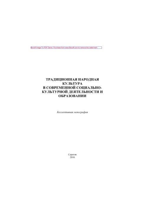 Традиционная народная культура в современной социально-культурной деятельности и образовании. Коллективная монография