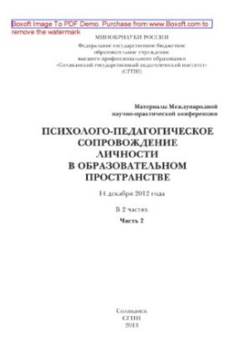Психолого-педагогическое сопровождение личности в образовательном пространстве. Часть 2. Материалы Международной научно-практ