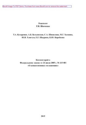 Комментарий к Федеральному закону от 21 июля 2005 г. № 115-ФЗ «О концессионных соглашениях»