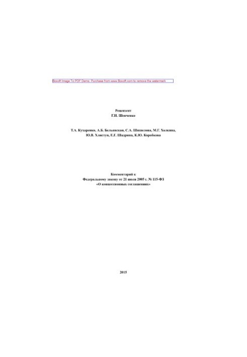 Комментарий к Федеральному закону от 21 июля 2005 г. № 115-ФЗ «О концессионных соглашениях»