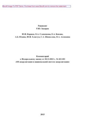 Коментар до Федерального закону від 28.12.2013 № 412-ФЗ «Про акредитацію в національній системі акредитації»